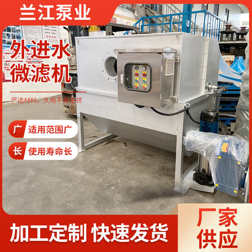 外进水微滤机转鼓式滚筒式微滤机循环水养殖设备污水处理微滤机