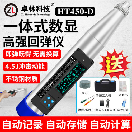 卓林科技HT450-D高强度数显回弹仪50-110MPa4.5J混凝土强度检测仪
