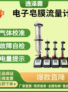 电子皂膜流量计小流量高流量气体皂泡流量计校准仪湿式气体流量