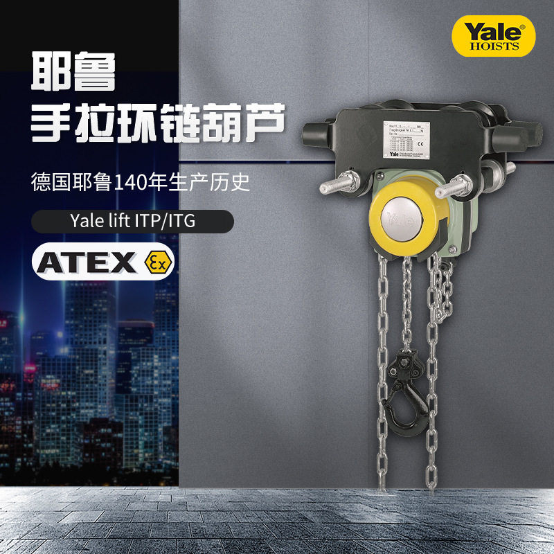 德国YALE耶鲁1t2t3T/5T/20吨环链手动起重倒链防爆吊 手拉葫芦