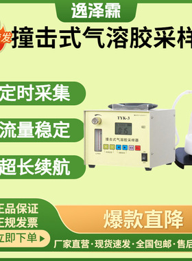 便携智能液体撞击式采样器TYK-3空气微生物粒子采集器气溶胶采集