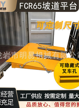 FCR65坡道平台6吨集装箱地面装卸货连接板移动登车桥叉车过道斜坡