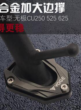 无极CU250 525改装边撑侧支架加大座CU625脚撑侧撑加宽防滑垫配件