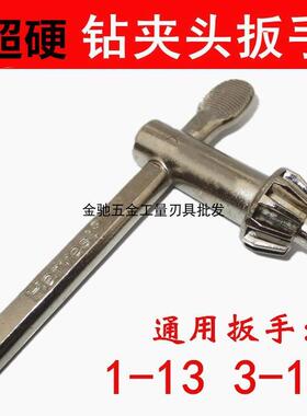 超硬钻夹头扳手 钻夹头钥匙 1-13 / 3-16高硬度扳手 配台钻扳手