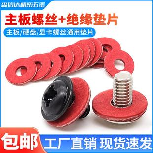 电脑机箱主板螺丝绝缘垫片套装2.5寸硬碟PWM带垫螺钉红钢纸平垫圈