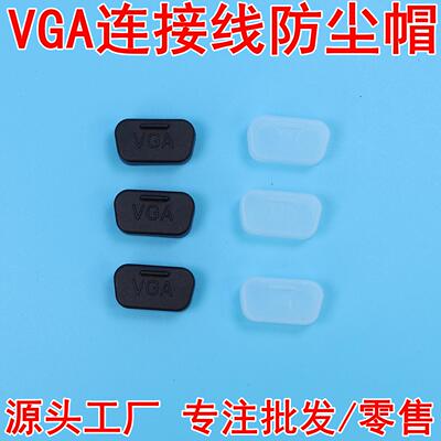 RS232串口公头防尘塞 VGA公头保护塞 防尘盖 DB9公HDB15公头用