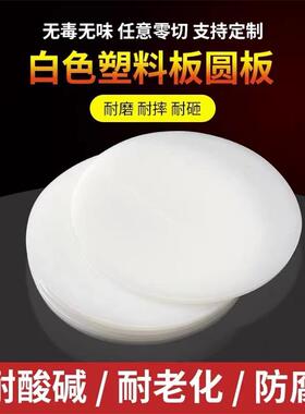 白色尼龙圆形塑料板PVC打孔胶板 ABS圆pp垫片PE硬垫板POM定制加工