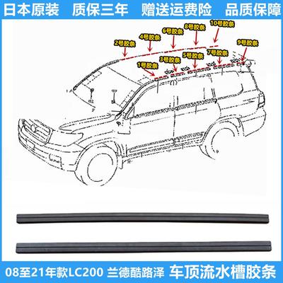 适用08至21年款陆巡兰德酷路泽LC200车顶流水槽压条装饰条防水条