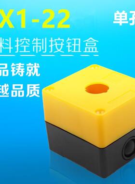 单孔一孔控制急停开关按钮盒BX1-22 防水防尘 黄色/白色 22mm