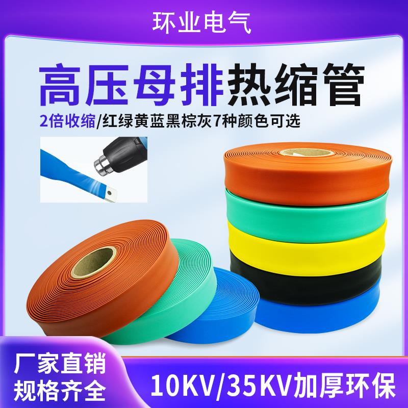 高压热缩管10KV35KV加厚母排热缩套管MPG母排铜排电绝缘保护套管