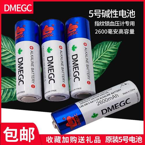 5号DMEGC电池电子锁密码指纹锁专用鱼跃血压计电池德施曼智能门锁
