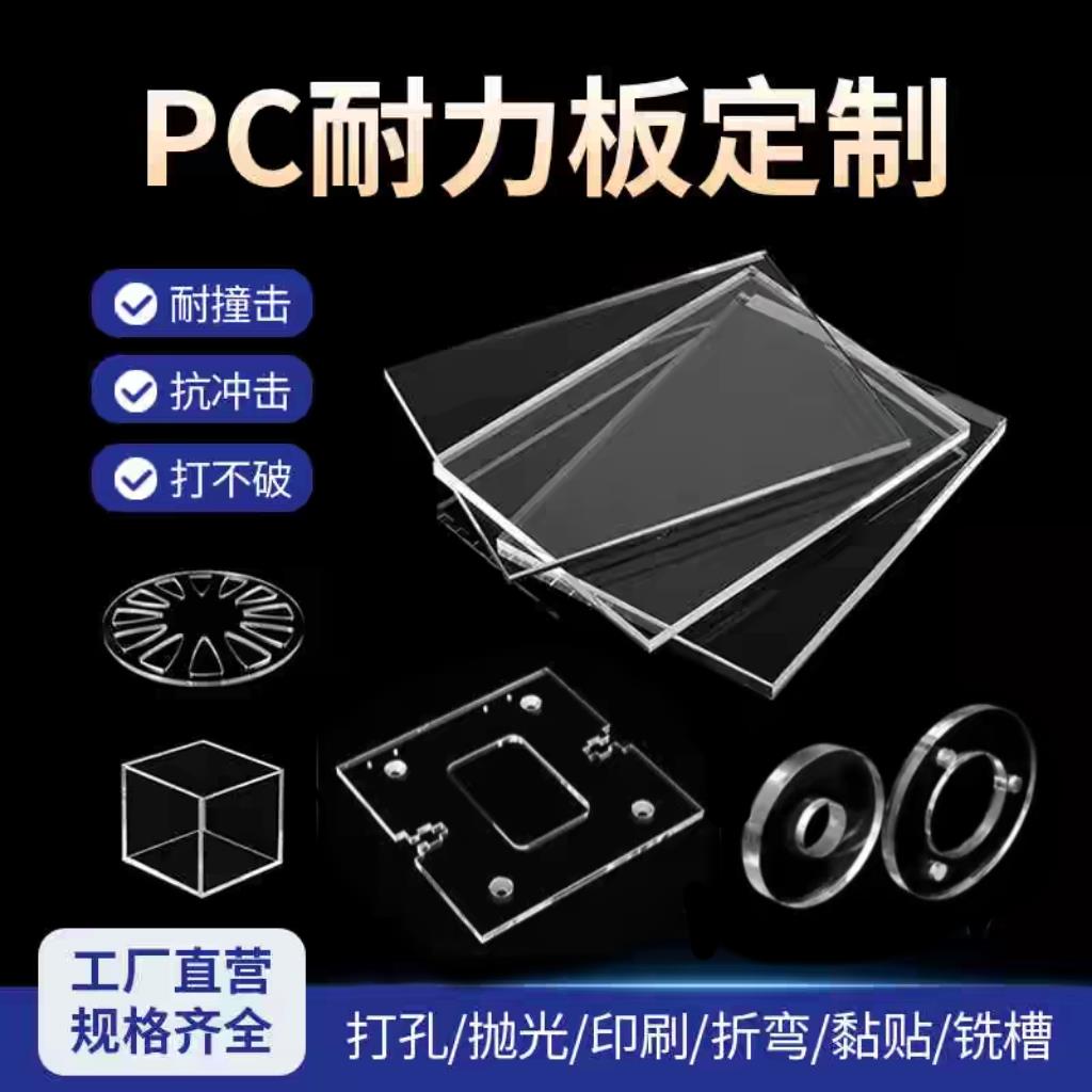 透明板加工透明亚克力板PC板加工定制耐力板PVC板防静电PC板