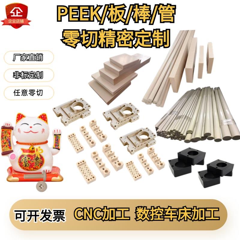防静电PEEK板棒零切加工CNC数控精密零件定制聚醚醚酮PPS材料加工