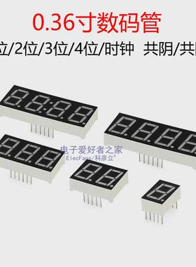 0.36英寸数码管1位2共阴3共阳4红色时钟数字屏LED电子显示管器