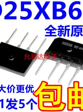 电磁炉整流桥堆 D25XB60 D25SB60 现货【5只5元】