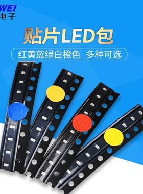 贴片LED灯0603 0805 1206 3528红黄蓝绿白橙色 高亮发光二极管包