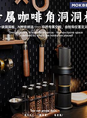MOK咖啡角洞洞板置物架免打孔收纳挂板陈列展示架造型墙配件通用