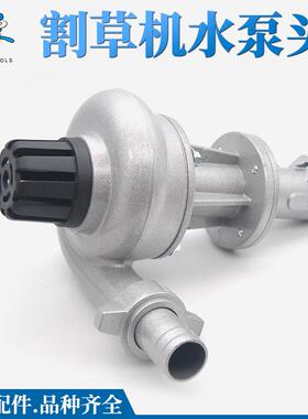 割草机通用抽水水压头割灌机除草机配件多功能通用1寸1.5寸抽水泵