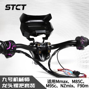底座车把STCT仪表罩 M85C 机械师BIBI龙头裸把适用九号Mmax M95C