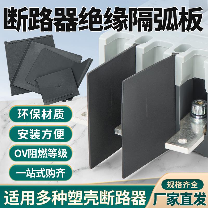 断路器隔弧板 NM1通用隔弧片空开隔弧罩绝缘相间灭弧皮隔离板配件