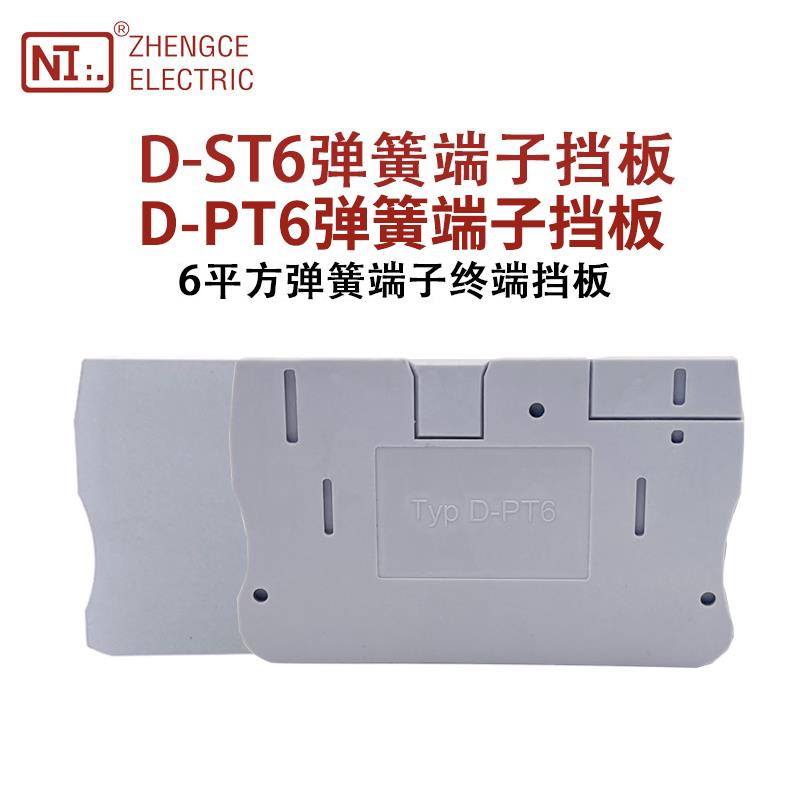 正策D-ST6/PT6弹簧接线端子终端挡板6MM平方导轨式连接器挡板隔板