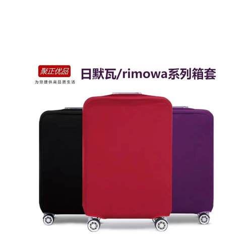适用日默瓦保护套rimowa加厚弹力箱套旅行箱拉杆箱子行李箱登机