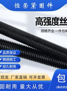 全扣丝8.8级10.9级12.9级高强度黑色1米丝杠m10m12m16m20丝杆螺杆