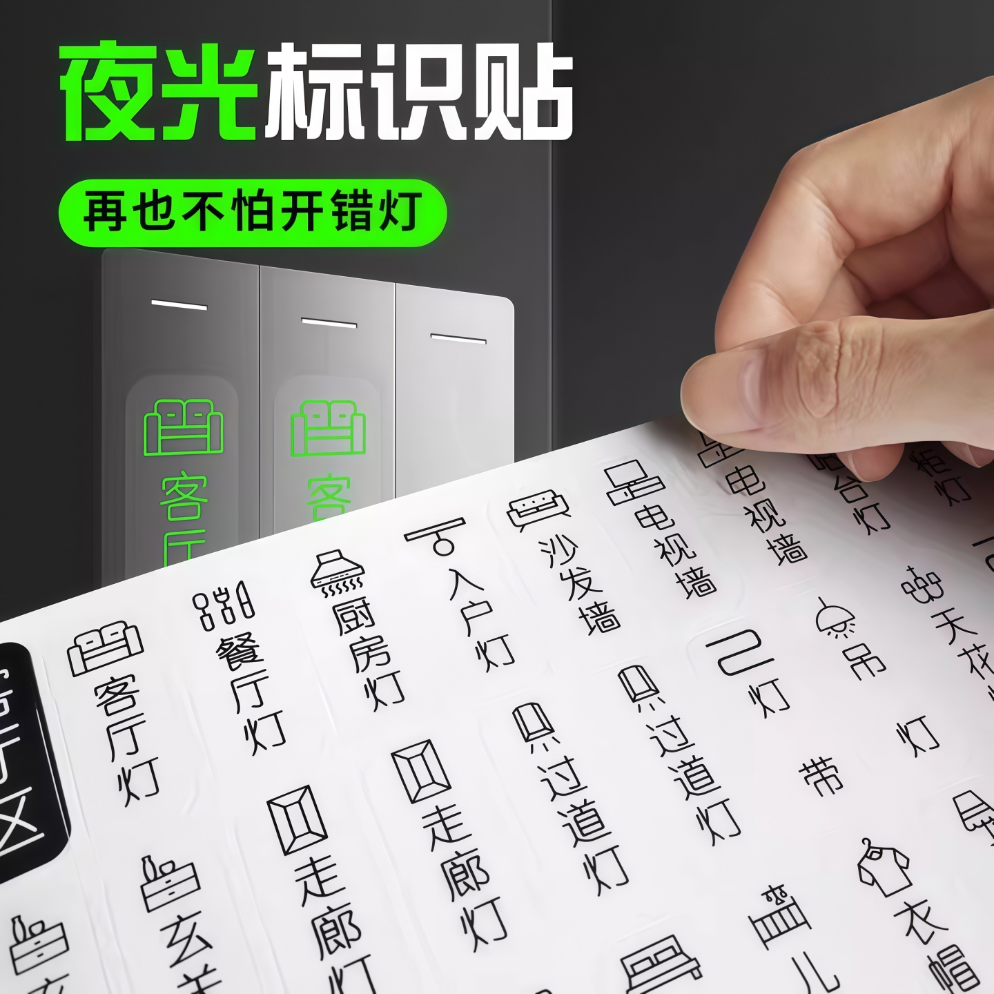 灯开关标识贴家用白天夜光标签