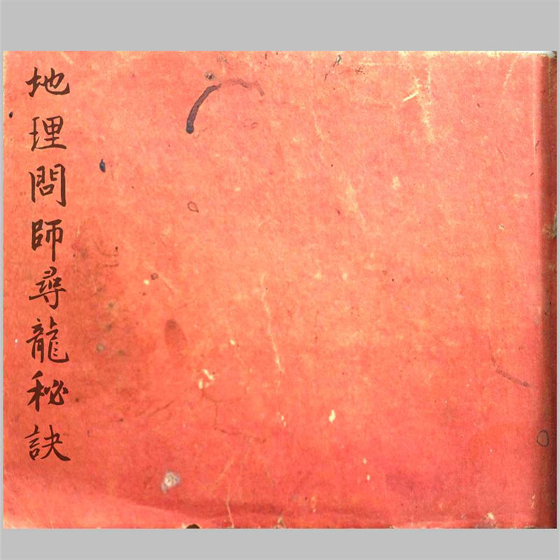 地理问师寻龙秘诀 47页 手抄本线装彩色