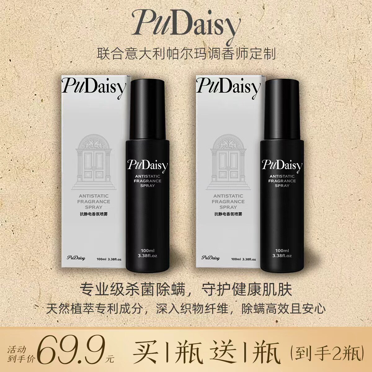 PuDaisy抗静电香氛喷雾防静电植萃抑菌除螨100毫升