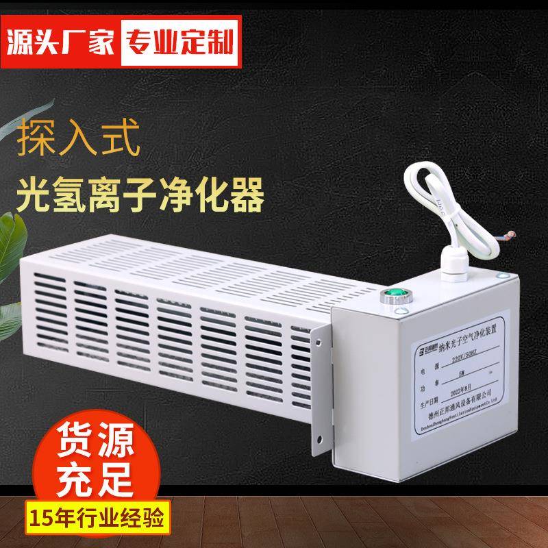 厂家供应光氢离子净化器光触媒空气净化器插入式光氢离子净化器