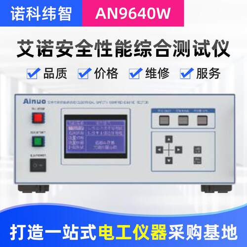 艾诺安全性能综合测试仪安规综合测试仪AN9640B