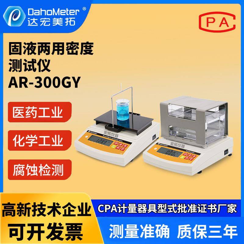 固体液体密度测试仪直读固液两用密度计化妆品电子比重密度计