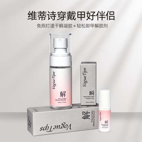 维蒂诗瞬凝剂+解胶剂美甲店专用穿戴甲粘合剂解胶剂快速甲油胶