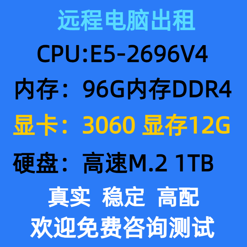 远程电脑服务器出租E5虚拟机模拟器多开租用2696V3/2696V4/3060