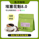 花魁8.0咖啡豆埃塞古吉日晒浅度烘焙精品单品SOE手冲冷萃黑咖啡粉