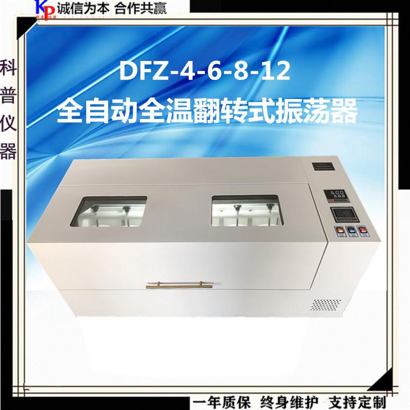 DFZ-12全自动全温翻转振荡器冷冻翻转振荡器全自动翻转振荡器