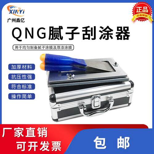 QNG腻子刮涂器涂料制备腻子膜标准式样涂膜器凃刮器制膜器型框