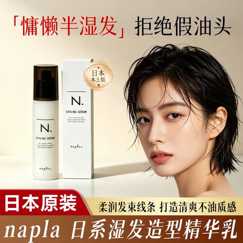日本napla湿发感免洗定型发乳