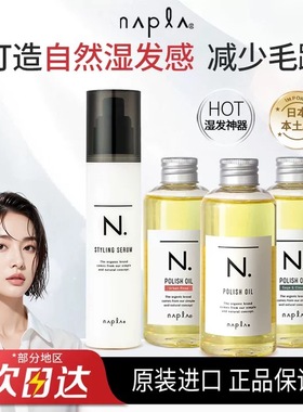 日本原装娜普菈Napla N.styling serum护发湿发感束感造型乳精油