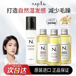 日本原装娜普菈Napla N.styling serum护发湿发感束感造型乳精油