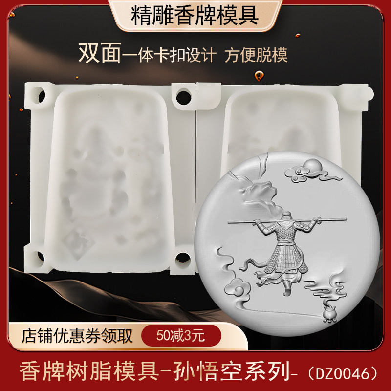 大圣归来香牌模具双面古法做手工diy制香工具制作中药合香牌磨具,家居饰品,香薰DIY材料/工具,淘宝优惠券,粉丝福利购,淘宝优惠卷