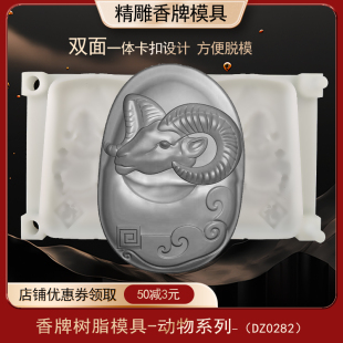 羊头香牌模具双面古法做手工diy制香工具制作中药合香牌磨具