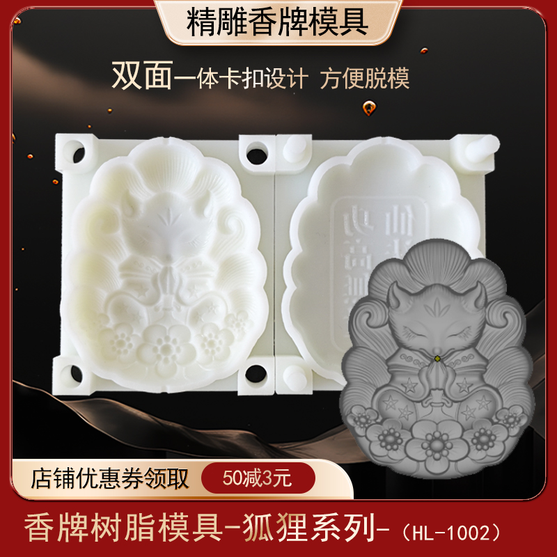 九尾狐仙萌宠香牌模具双面古法做手工diy制香工具中药合香牌磨具