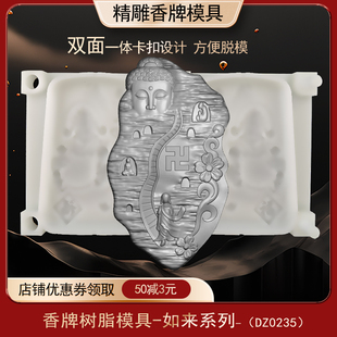 随形佛香牌模具双面古法做手工diy制香工具制作中药合香牌磨具