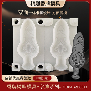 古法做手工diy制香工具制作中药合香牌磨具 守护宝剑香牌模具双面