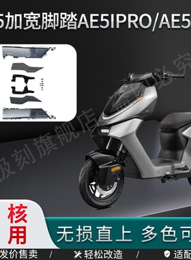 适用极核AE5i/AE5ipro电动车加宽脚踏配件电自乘客后搁脚踏板直上