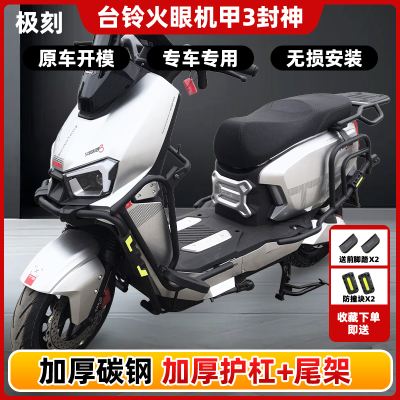 台铃火眼机甲3封神电摩电自全车加厚护杠防摔保险杠后货尾架配件