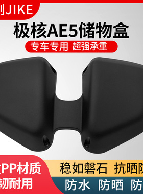 极刻适用极核AE5/AE5i/ae5ipro电动车加厚前置物箱储物盒车筐配件