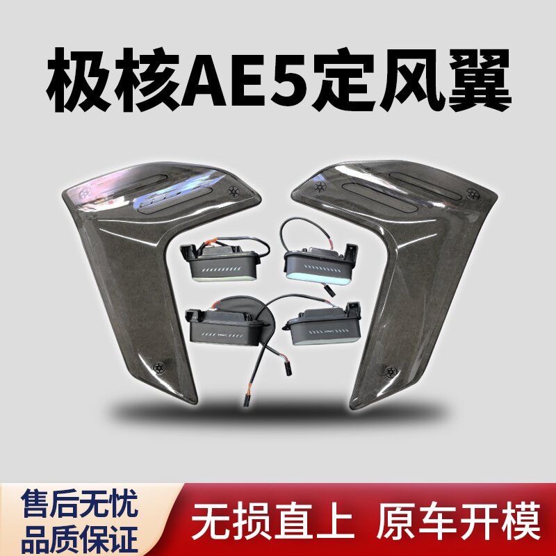 适用于极核AE5定风翼总成（含氛围灯）改装配件无损直上原车开模